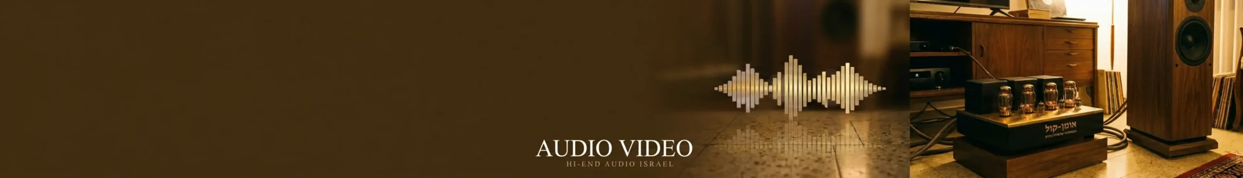 תצלום תקריב איכותי של מערכת סטריאו יוקרתית, המציג מגבר מנורות זוהר בחושך עם אור כתום עדין, לצד רמקול עץ רצפתי כבד ומרשים, המעביר תחושה של אווירה חמימה ואודיופילית.
