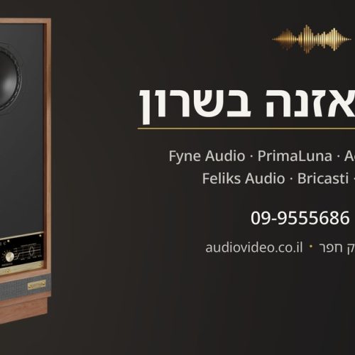איך לבחור חנות אודיו היי־אנד בישראל