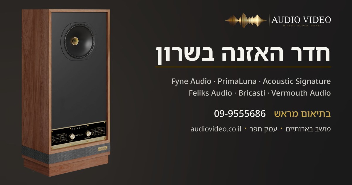 איך לבחור חנות אודיו היי־אנד בישראל